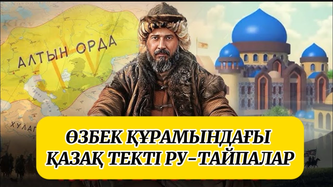 Өзбектерде ру бар ма? O'zbek xalqida qabila bormi? ӨЗБЕК ҚҰРАМЫНДАҒЫ ҚАЗАҚ ТЕКТІ РУ-ТАЙПАЛАР.