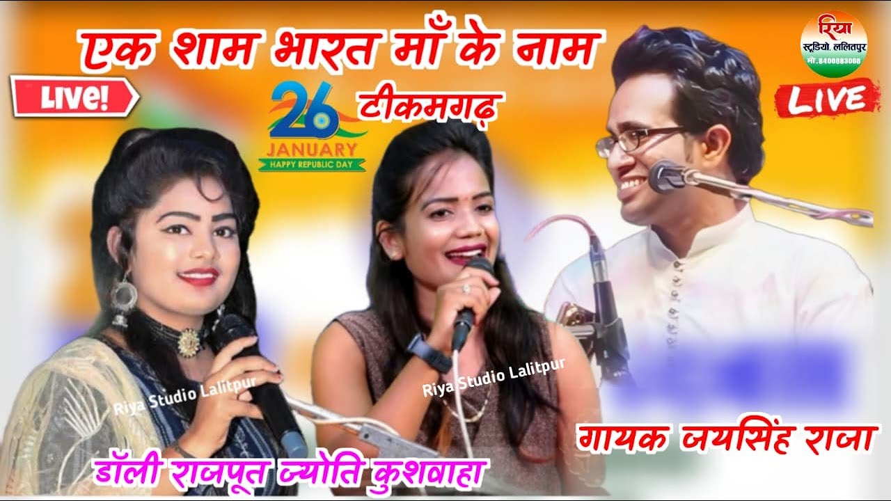 🔴Live एक शाम भारत मां के नाम टीकमगढ़ गायक जयसिंह राजा \\ Jay Singh Raja ke lokgeet