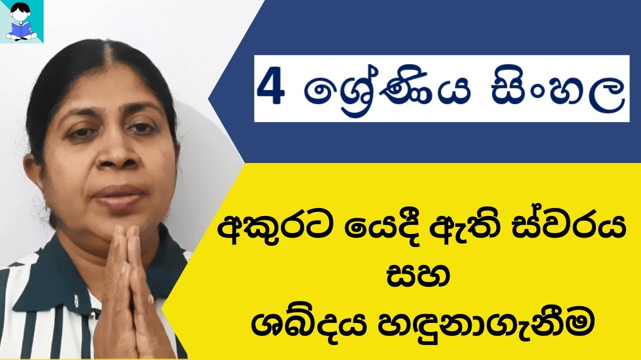 GARDE 4 SINHALA | අකුරට යෙදී ඇති ස්වරය සහ ශබ්දය හඳුනාගැනීම | 4 ශ්‍රේණිය සිංහල - Jagathi Teacher