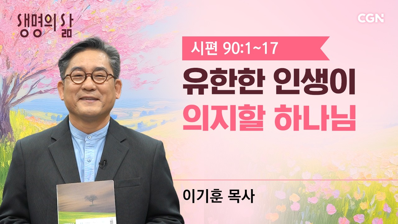 [생명의 삶 큐티]유한한 인생이 의지할 하나님| 시편 90:1~17| 이기훈 목사 | 260407QT