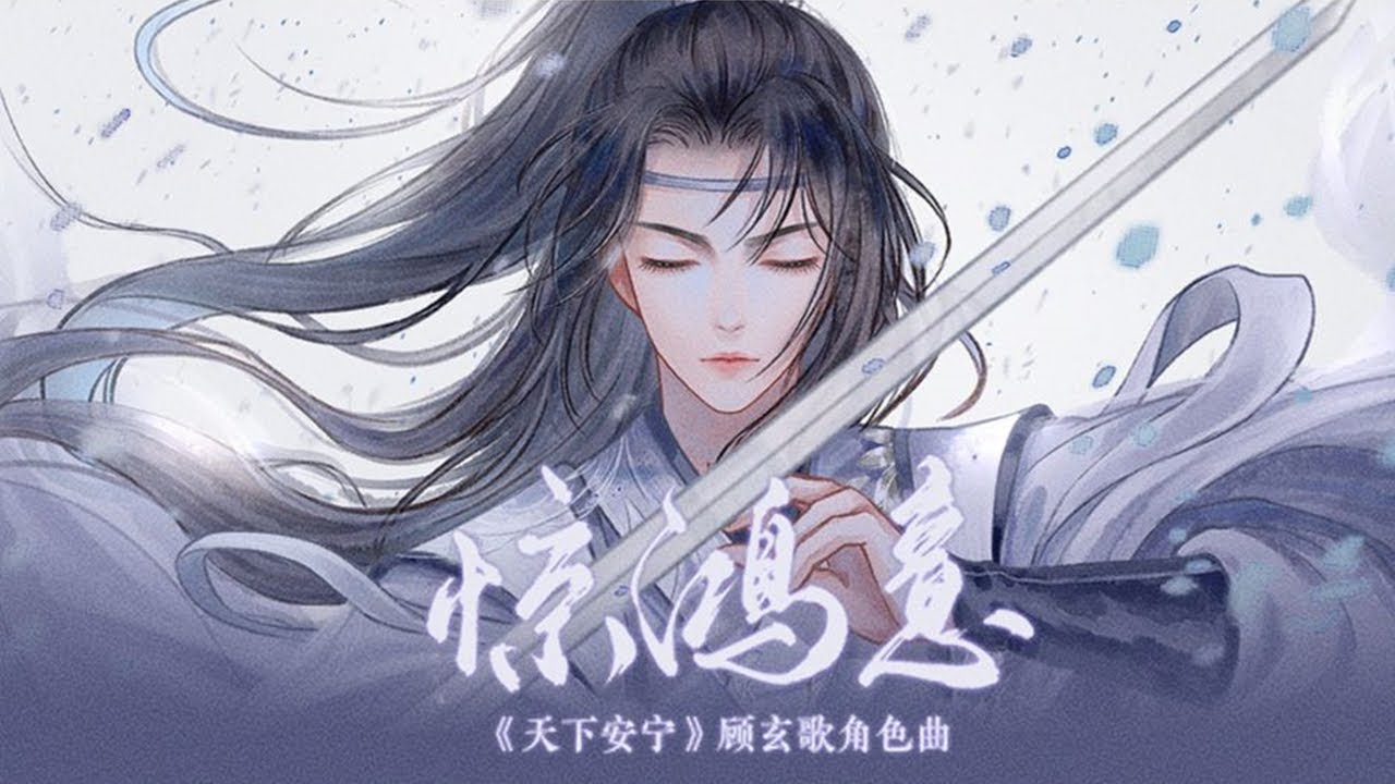 【刷牙】《惊鸿意》惊鸿一剑赴苍生，天下安宁—顾玄歌角色曲