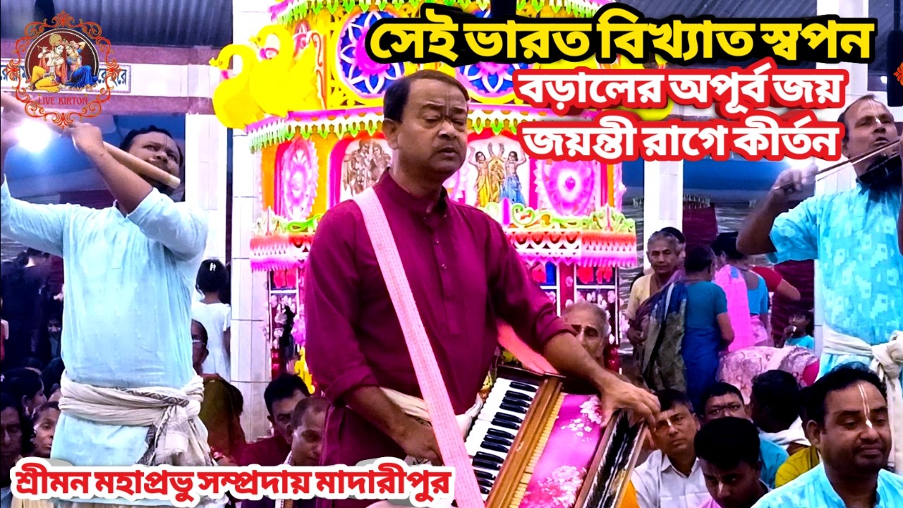 সেই ভারত বিখ্যাত স্বপন বড়ালের অপূর্ব জয় জয়ন্তী রাগে কীর্তন || শ্রীমন মহাপ্রভু সম্প্রদায় ||