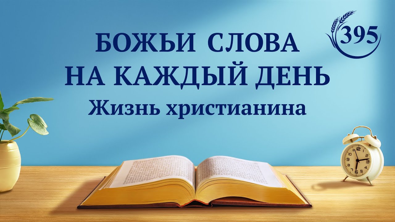 Божьи слова на каждый день: Вхождение в жизнь | Отрывок 395