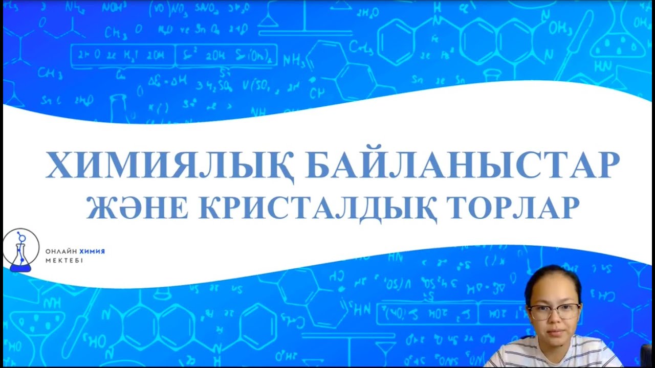 ХИМИЯЛЫҚ БАЙЛАНЫСТАР ЖӘНЕ КРИСТАЛДЫҚ ТОРЛАР | ОНЛАЙН ХИМИЯ МЕКТЕБІ