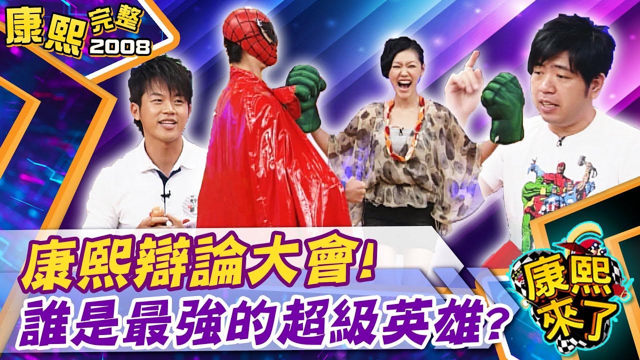 【#2008康熙選播完整版 63】2008.07.29 康熙辯論大會