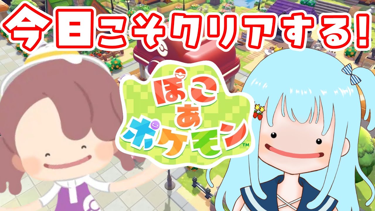【ぽこあポケモン】今日こそ！！クリア！そしてEIKOちゃんの島訪問したい✨️【#Pokemon / #ポケモン】