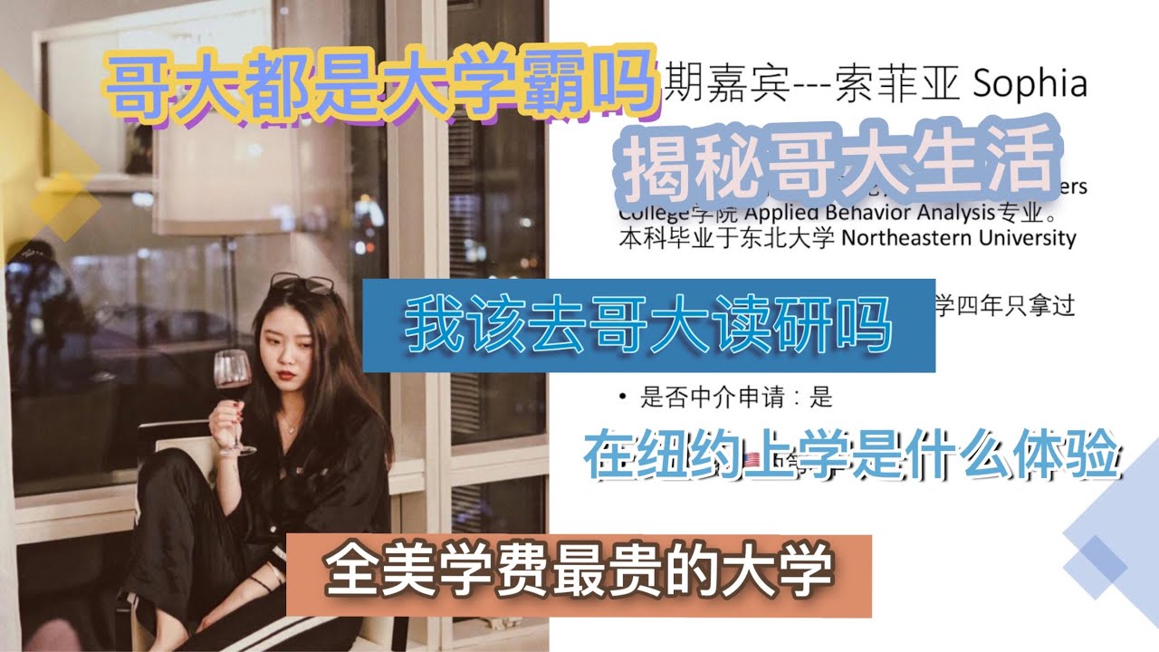 🦁️留学之美国哥伦比亚大学「我该去哥大读研吗」「哥大都是大学霸吗」「揭秘哥大学霸日常生活」「纽约客的日常」「在纽约读书是什么样的一种体验」「学费最贵的美国大学」「心理学冷门专业」「关爱自闭症」