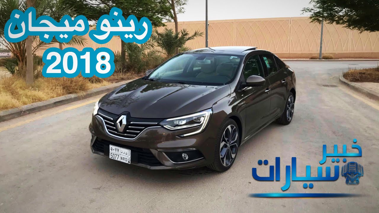 رينو ميجان 2018 Renault Megane