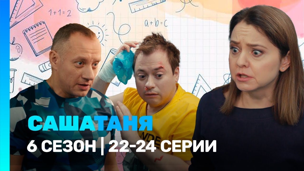 САШАТАНЯ: 6 сезон | 22-24 серии @TNT_serials
