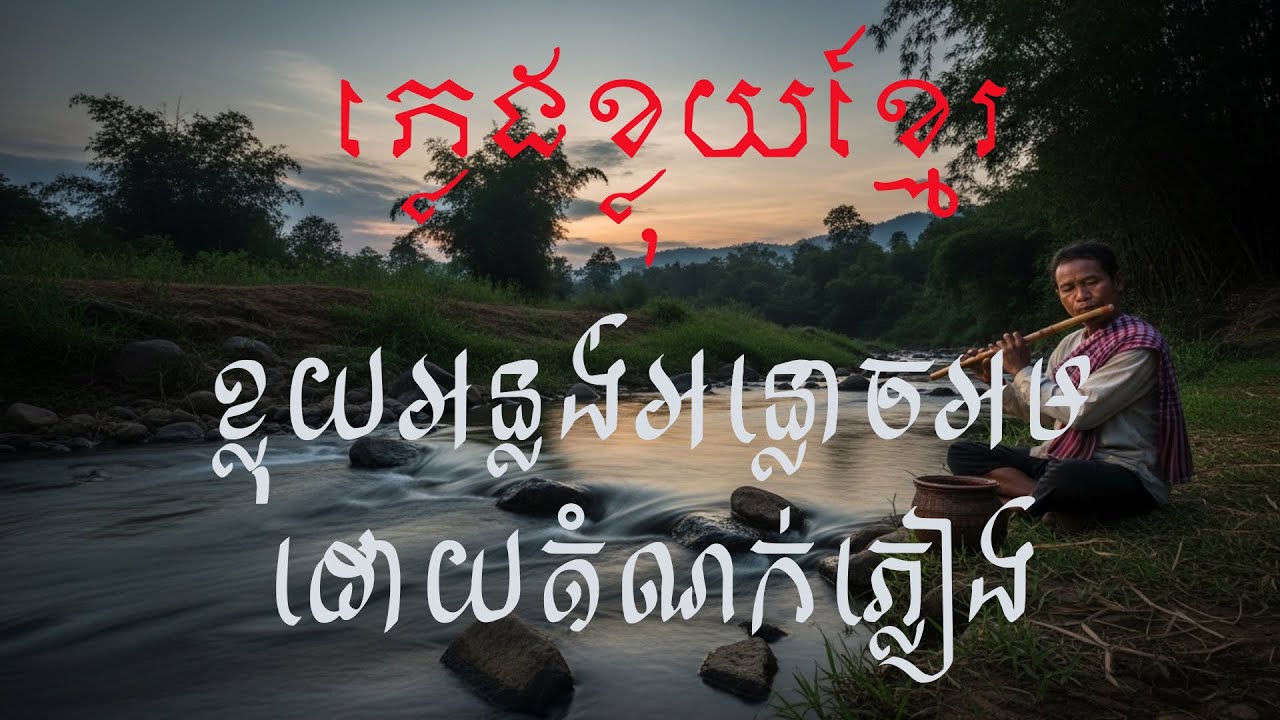 ខ្លុយអន្លង់អន្លោចអមដោយតំណក់ភ្លៀង
