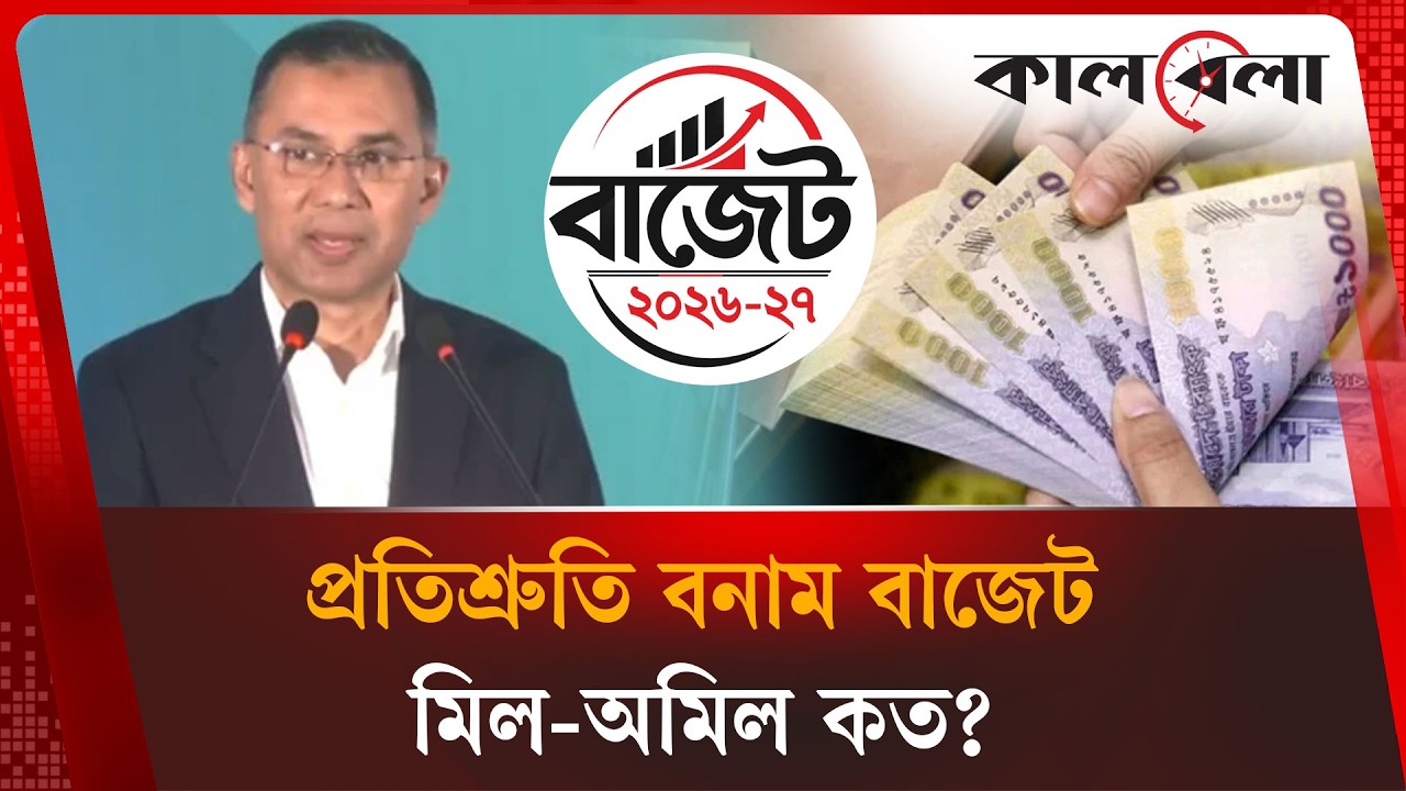 বিএনপির নির্বাচনী প্রতিশ্রুতির প্রতিফলন কতটা? Budget 2026 | BNP | Kalbela News