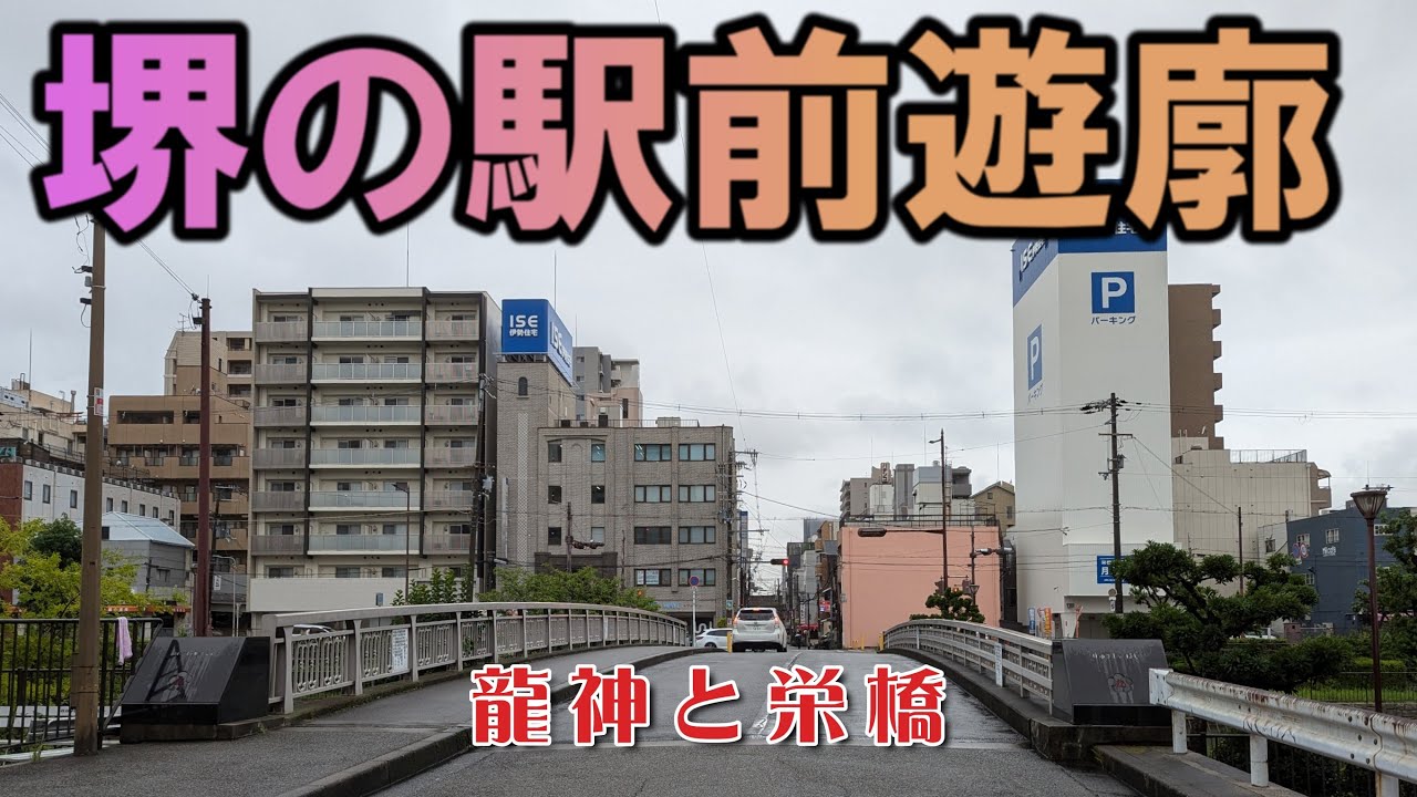 堺の駅前は遊廓だったって本当？？