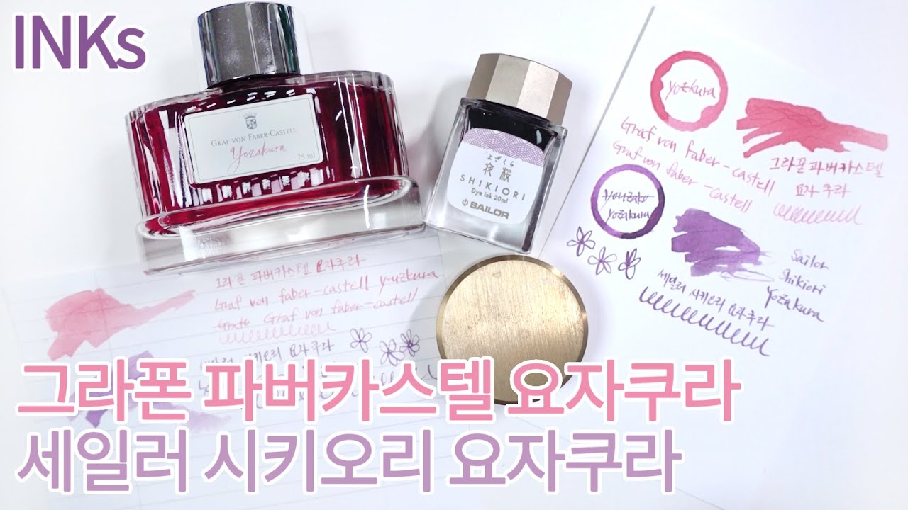 잉크리뷰ㅣ요자쿠라ㅣ그라폰파버카스텔ㅣ세일러 시키오리ㅣGraf von Faber-CastellㅣSailor Shikiori ㅣYozakuraㅣ같은 이름 다른 색, 요자쿠라 밤벚꽃 색상