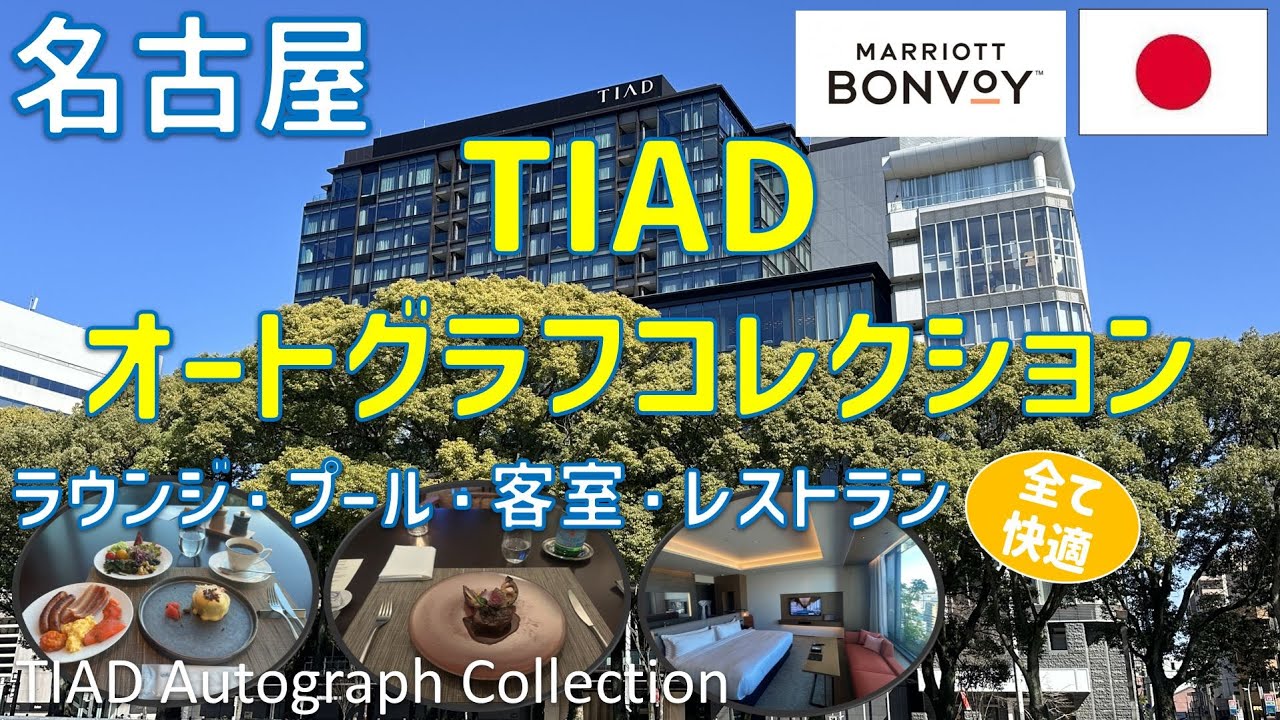 TIADオートグラフコレクションはおすすめの愛知名古屋のホテル！クラブラウンジやプール・ジム・レストラン夕食・朝食ブッフェ・矢場町のご飯屋も紹介 / TIAD Autograph Collection