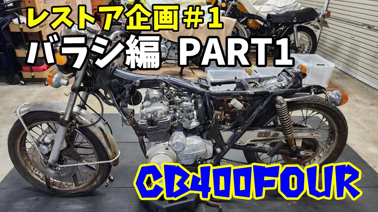 新企画　レストア＃1　バラシ編PART1　ヨンフォア　CB400FOUR