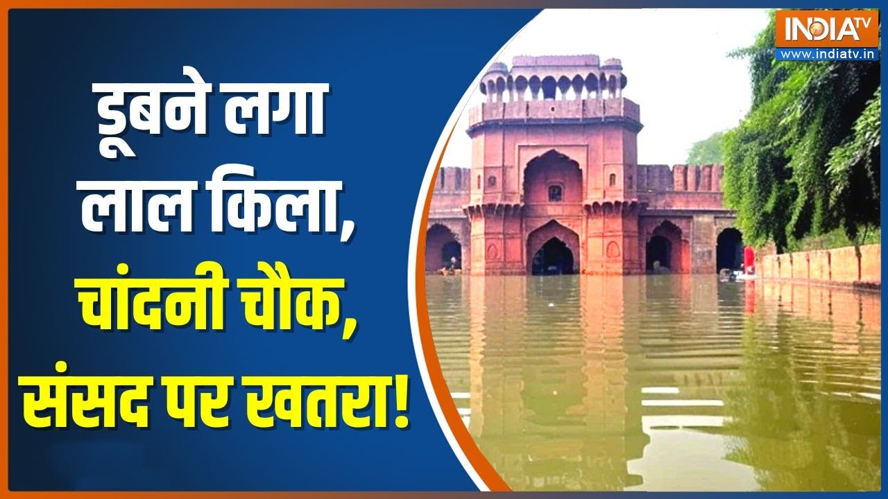 लाल किला के पास भरा पानी, अब चांदनी चौक और संसद की बारी! | Delhi Floods | Water Logging | Red Fort