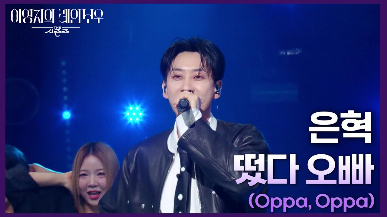 은혁 - 떴다 오빠 (Oppa, Oppa) [더 시즌즈-이영지의 레인보우] | KBS 250131 방송