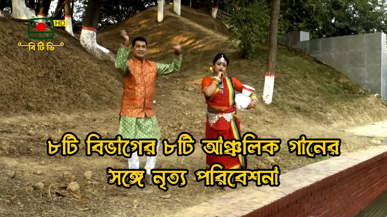 ৮টি বিভাগের ৮টি আঞ্চলিক গানের সঙ্গে নৃত্য পরিবেশনা