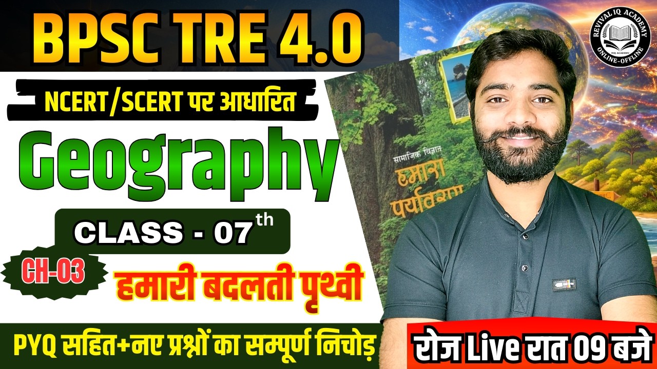 BPSC TRE 4.0 | BPSC Teacher Geography NCERT Class 07 | BPSC Geography Class | By JP Sir #bpsctre4