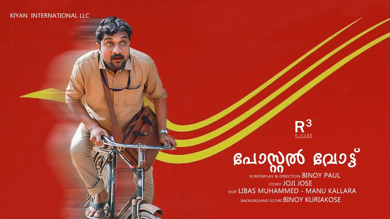 പോസ്റ്റൽ വോട്ട്|POSTAL VOTE|COMEDY VIDEO| AARCUBE ENTERTAINMENTS|election short movie