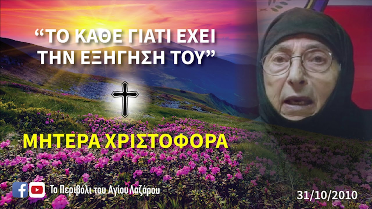 ΜΗΤΕΡΑ ΧΡΙΣΤΟΦΟΡΑ - Το κάθε γιατί έχει την εξήγηση του!