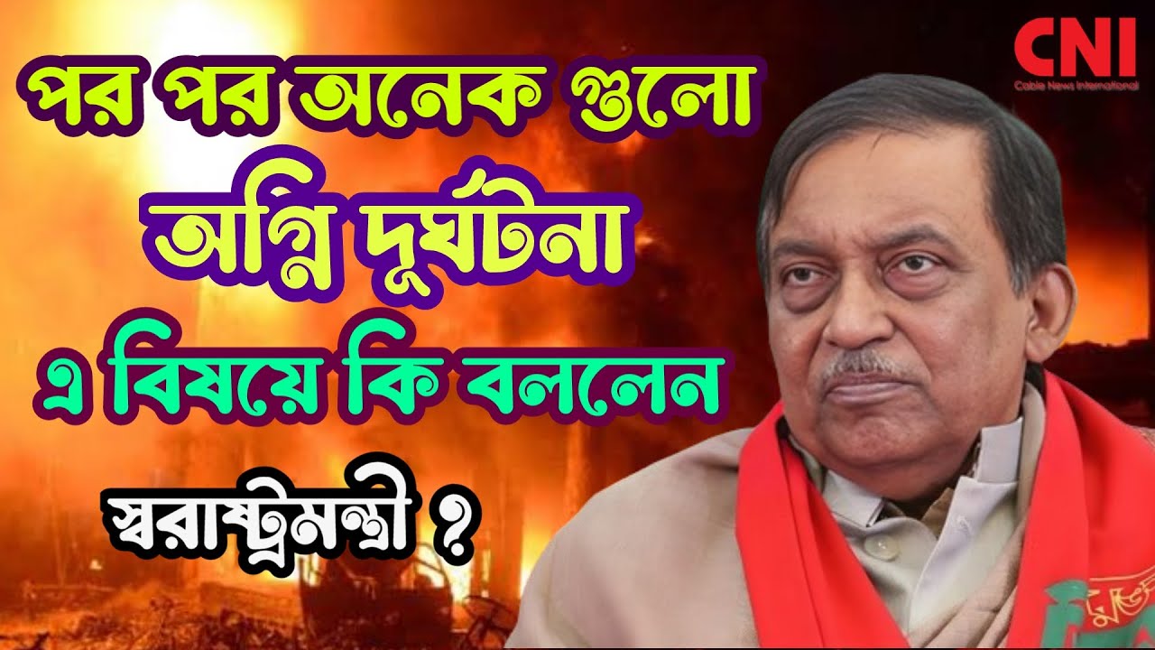 পর পর অনেকগুলো অগ্নি দুর্ঘটনা, এ বিষয়ে কি বললেন স্বরাষ্ট্রমন্ত্রী? | Fire Incident in Dhaka | CNI