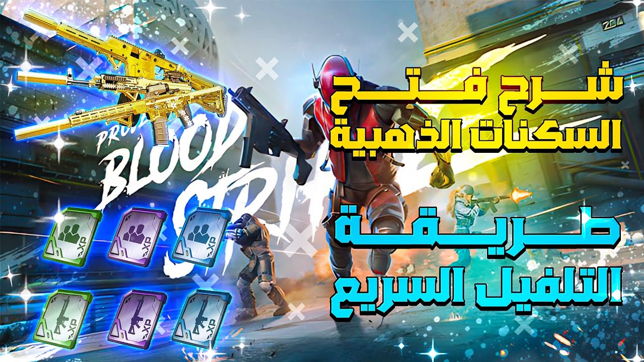 طريقة فتح الون الذهبي وتلفيل الاسلحة والحساب بسرعة 😍 BloodStrike