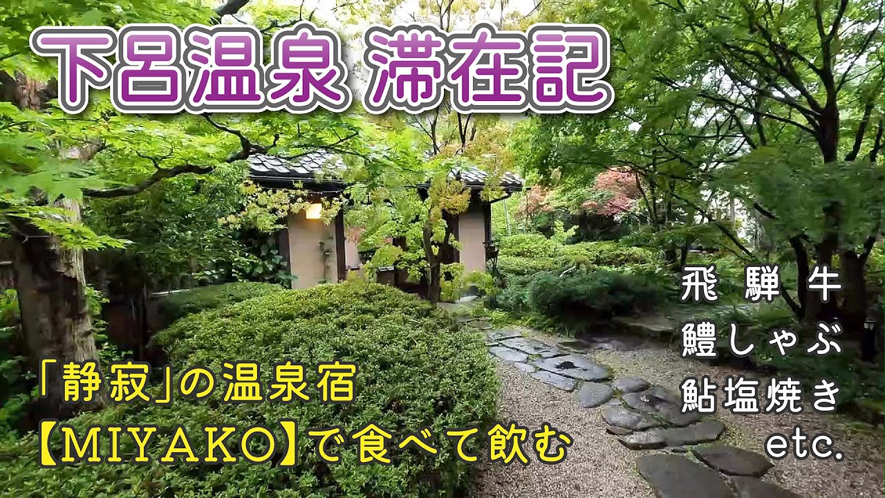 【下呂温泉 滞在記】「静寂」の宿 MIYAKOで食べて飲む