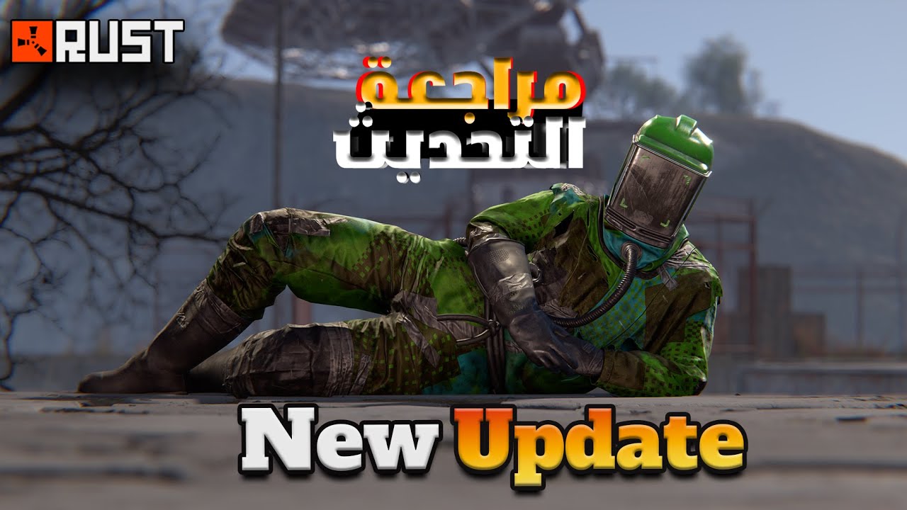 مراجعة التحديث الجديد للعبة راست ورأيي بالتغييرات   Rust New Update