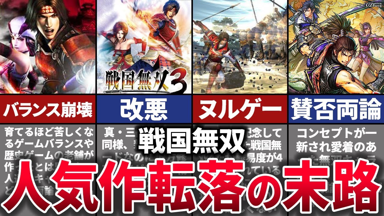 【ゆっくり解説】新コンセプトが大失敗で没落。キャラゲーなのに人気キャラ大量リストラで衰退した戦国無双シリーズ