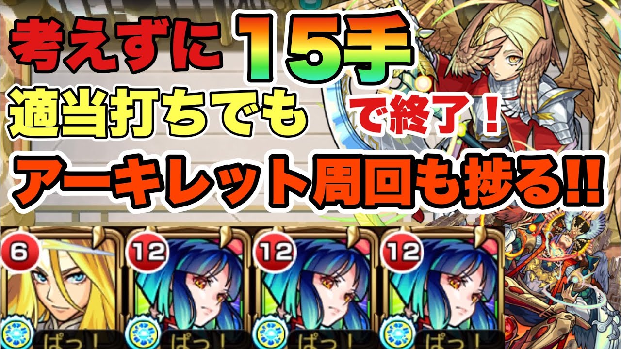 【結論構成】ミスっても15手で終わる!? 天魔の弧城『10の間』周回はしたいけど難しいショットはしたくない方必見！これでアーキレットをゲットしよう！！【モンスト】