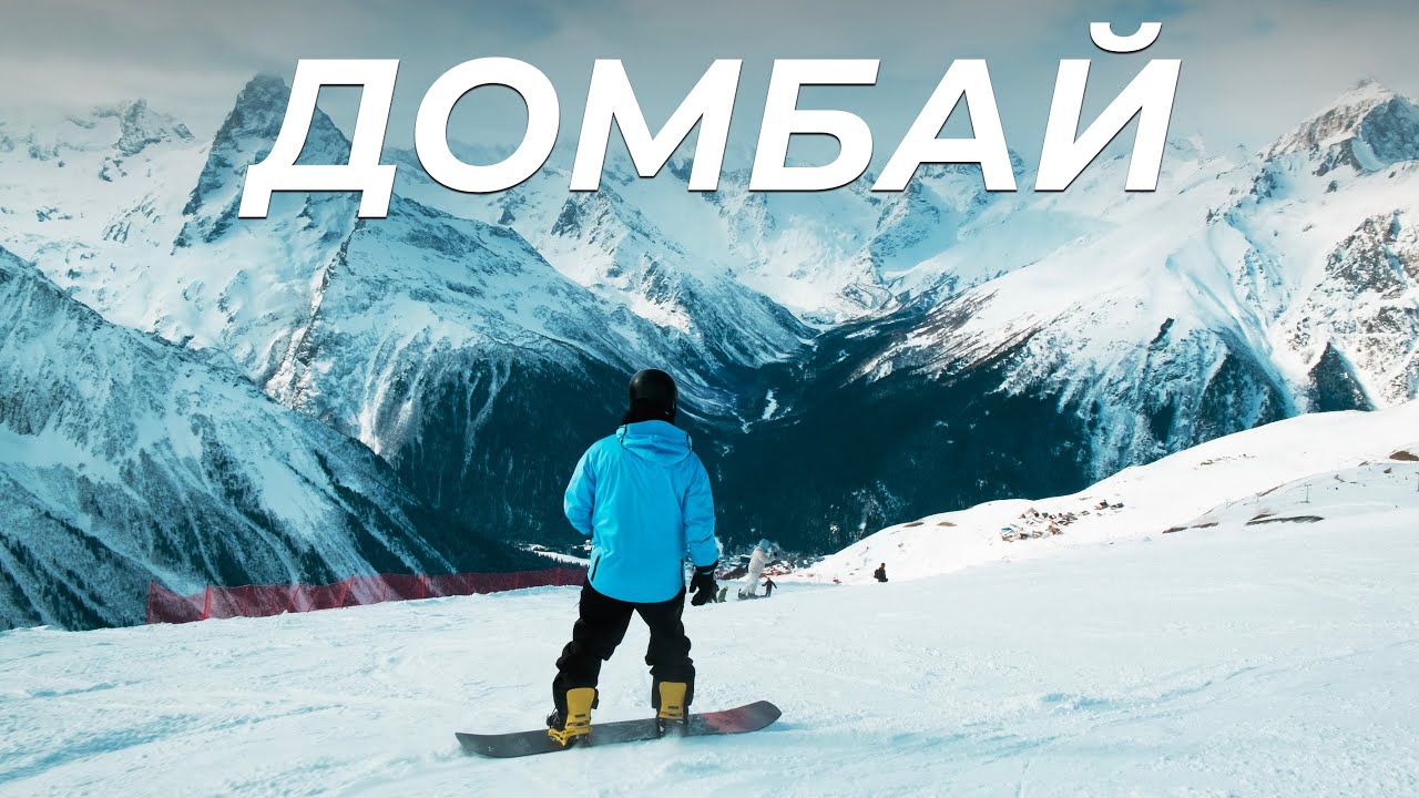 Домбай. Полный обзор всех трасс горнолыжного курорта: Как добраться и где жить?