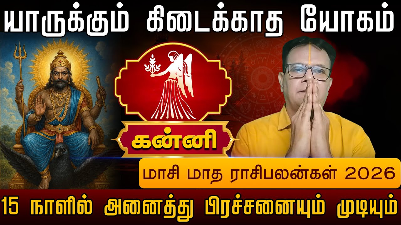 கன்னி | 15 நாளில் அனைத்து பிரச்சனையும் முடியும் |  Kanni rasi palangal