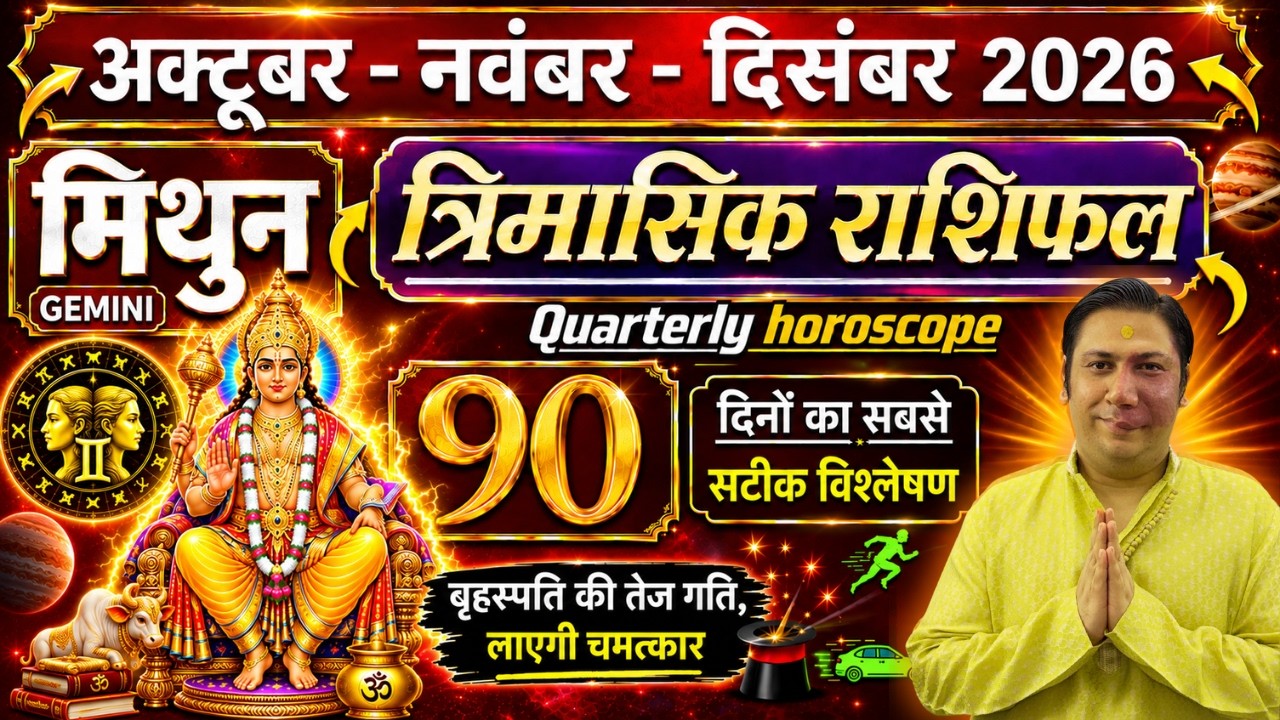 मिथुन राशि। आएगी खुशिओं की बहार  अक्टूबर नवंबर दिसंबर 2026 Mithun rashi Gemini 2026 astroguru nikhil