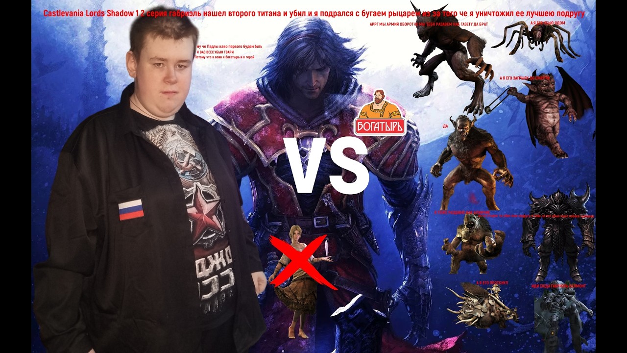 Castlevania Lords of Shadow 1 2 серия я убил второго титана последниго