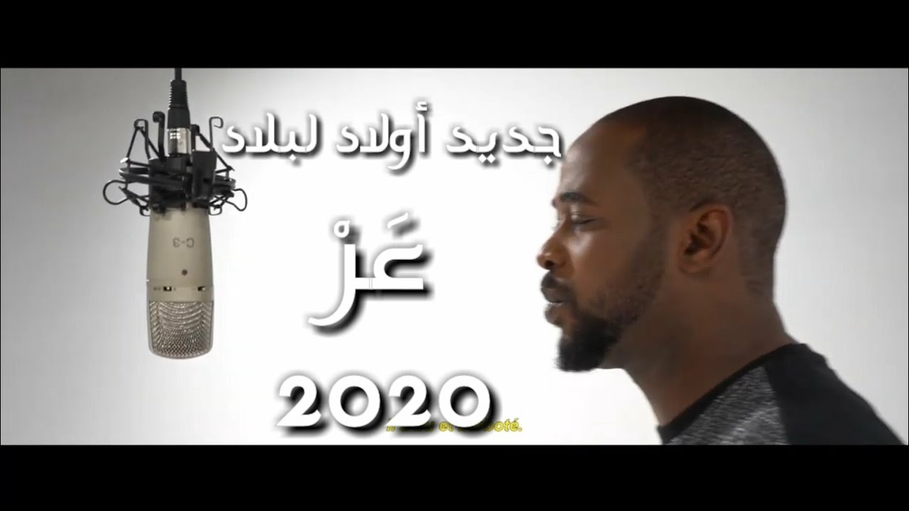 جديد فديو كليب أولاد لبلاد | عَرْ| Ewlad leblad |3ar|official video clip