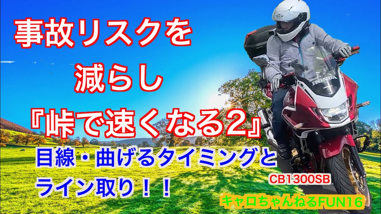 事故リスクを減らし『峠で速くなる2』キャロちゃんねるFUN16