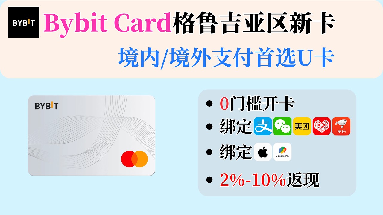 Bybit Card格鲁吉亚区新卡来了｜支持Apple Pay｜支持支付宝、微信、美团、拼多多、京东等｜新客返现10%｜0门槛开卡