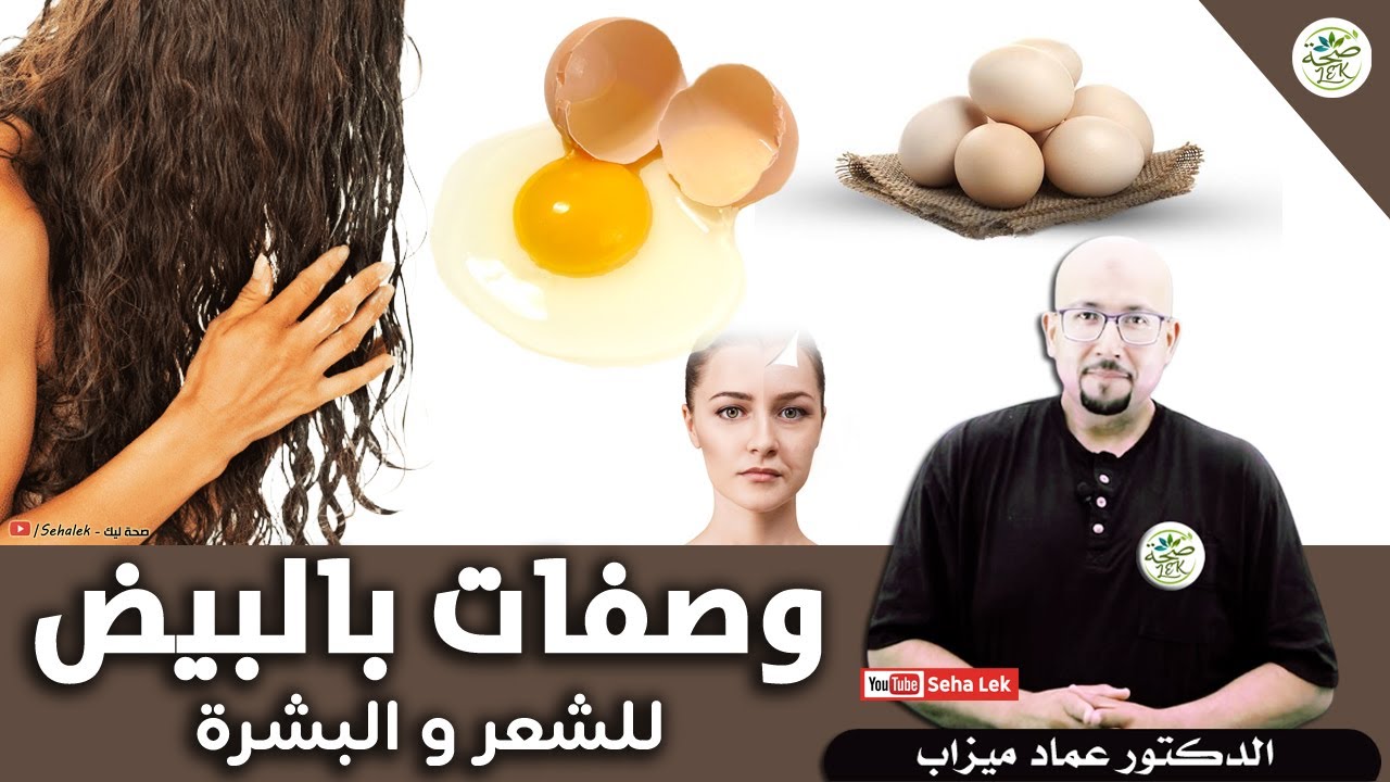 فوائد البيض وصفات بالبيض للشعر والبشرة / د .عماد ميزاب Wasafat docteur imad mizab