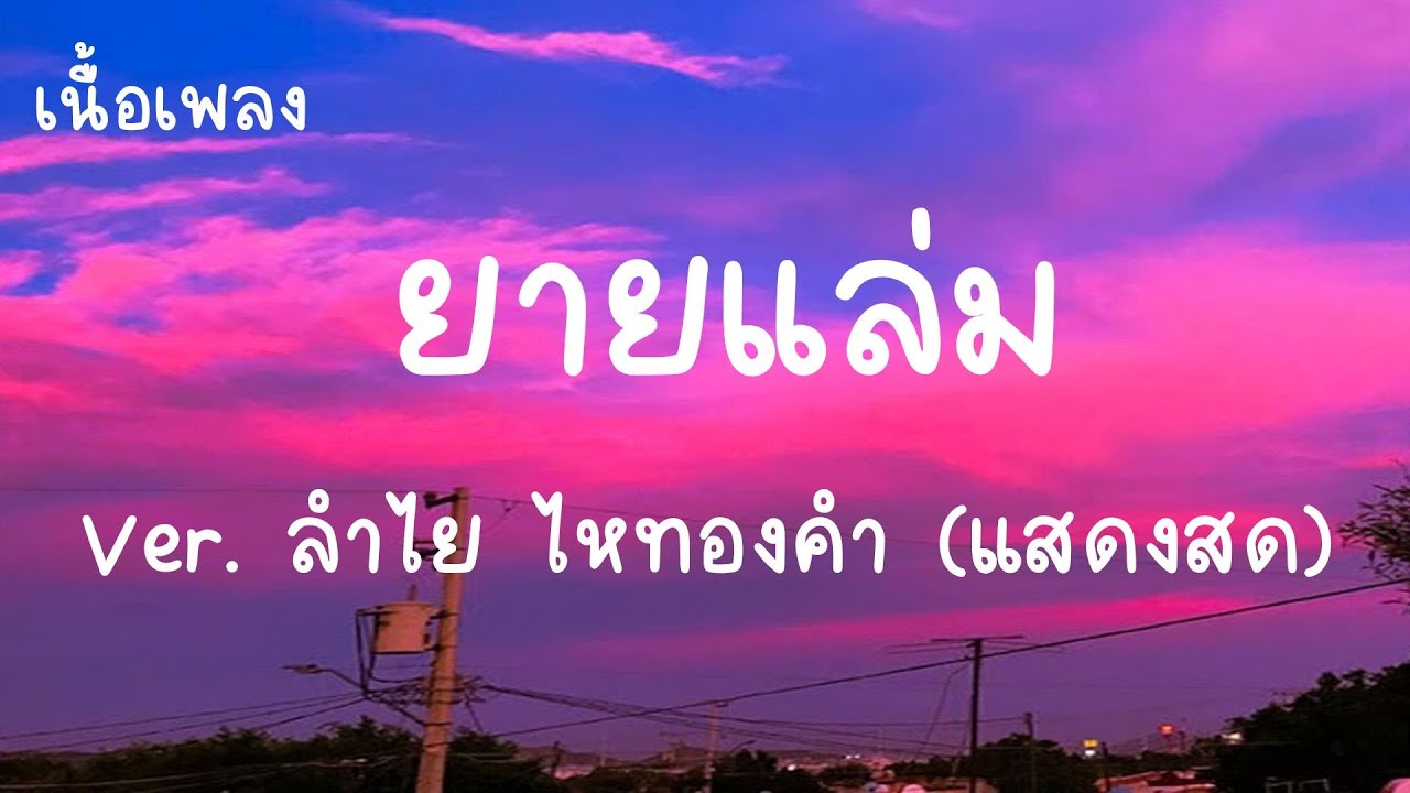 ยายแล่ม เนื้อเพลง - เวอร์ชั่น ลำไย ไหทองคำ แสดงสด