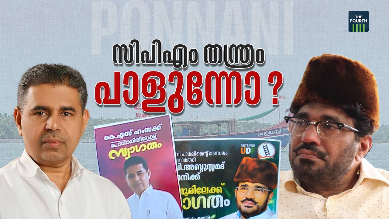 പൊന്നാനിയുടെ മനസ്സിൽ ആര് ? | Ponnani | Lok Sabha Elections 2024 | KS Hamsa | Abdussamad Samadani