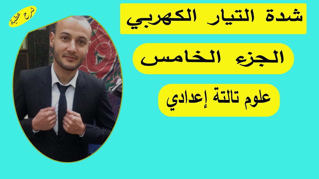 شدة التيار الكهربي الجزء الخامس#شرح_عطية