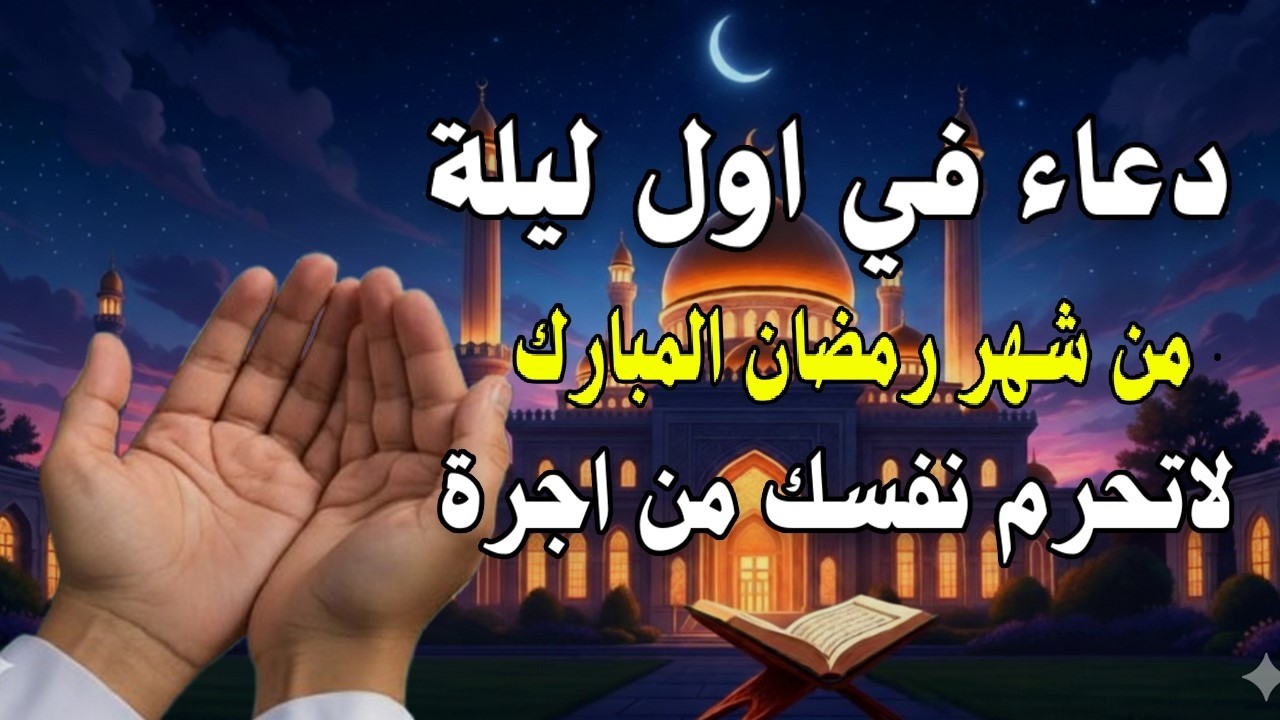 اجمل دعاء في اول ليلة من شهر رمضان /القاري ايوب مصعب