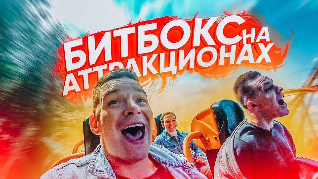 Мацони VS Фокин   Битбокс на Аттракционах / BeatBox Эксперимент