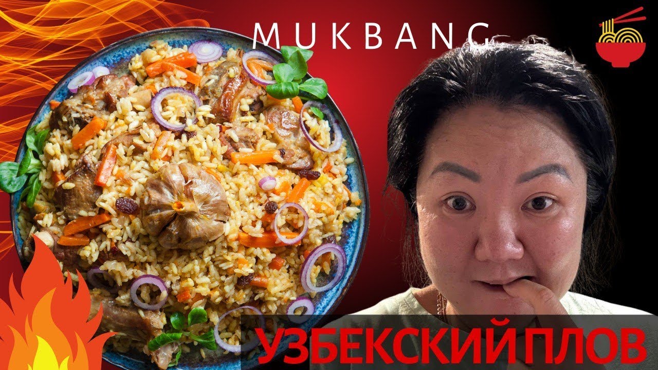 Мукбанг: Настоящий узбекский плов и корейские салаты 😋Мукбанг: Плов, чимчи и салаты на весь стол🍚