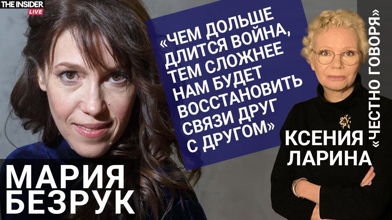 «Они пытаются разделить уехавших и оставшихся друг с другом» | Мария Безрук