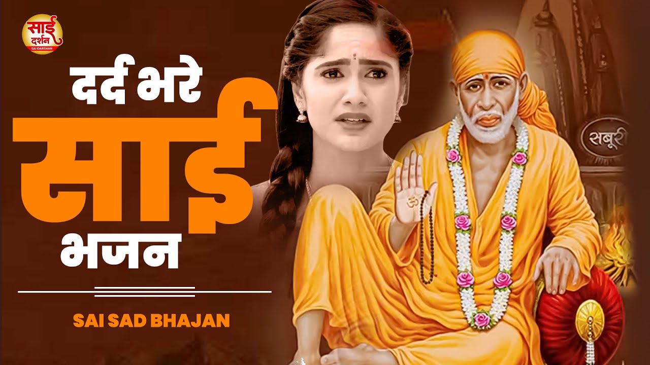 दर्द भरे साई भजन- Ehsaan Kaise Main Bhulaungi Sai | Sai Baba Bhajan | New Sai Baba Bhajan#saibhajan