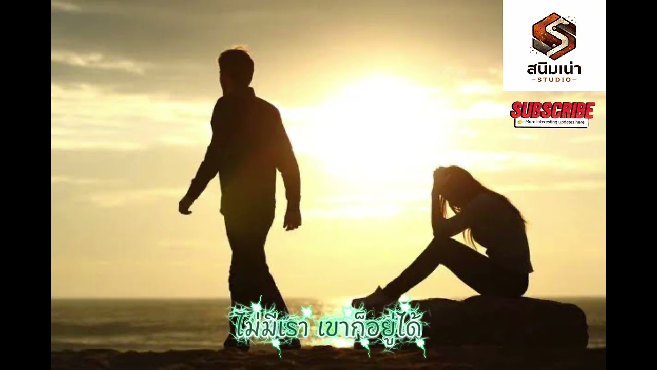 ไม่มีเรา เขาก็อยู่ได้ - สนิมเน่า