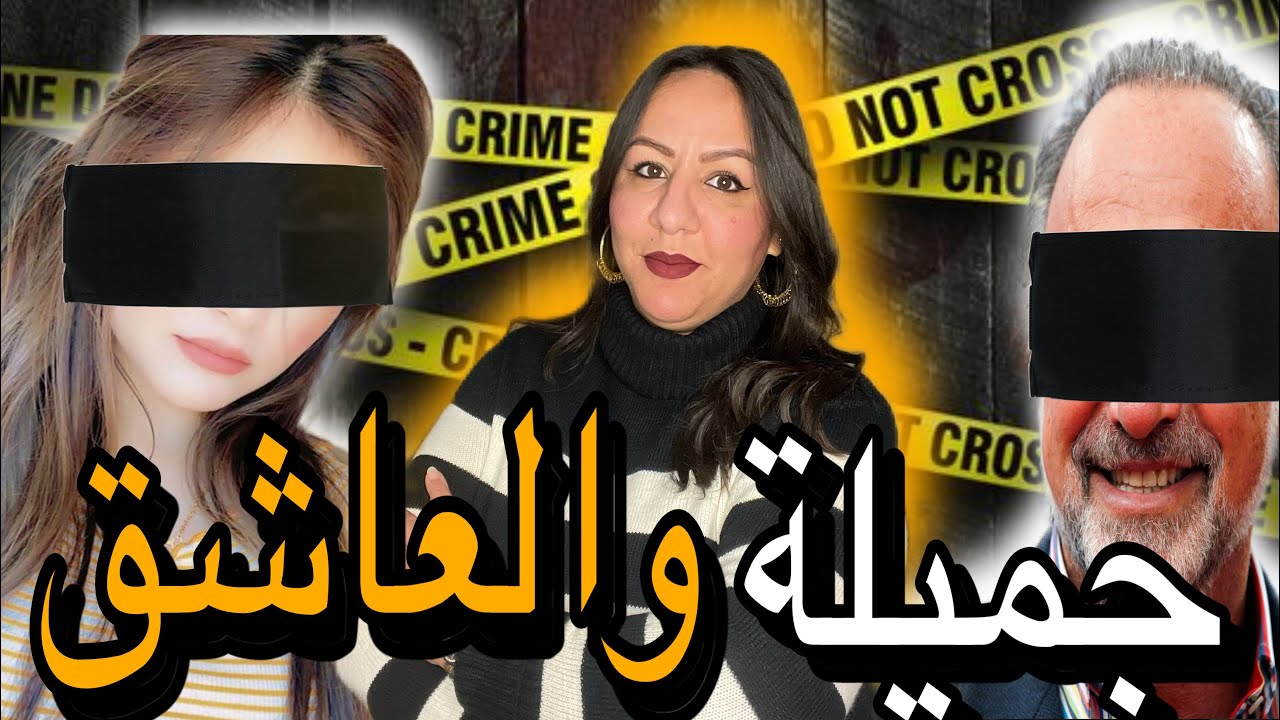 القضية لي حيرات المحققين😱قصة المغربية الجميلة و الفرنسي  الثري‼️لي كان كيعشقها⛔️