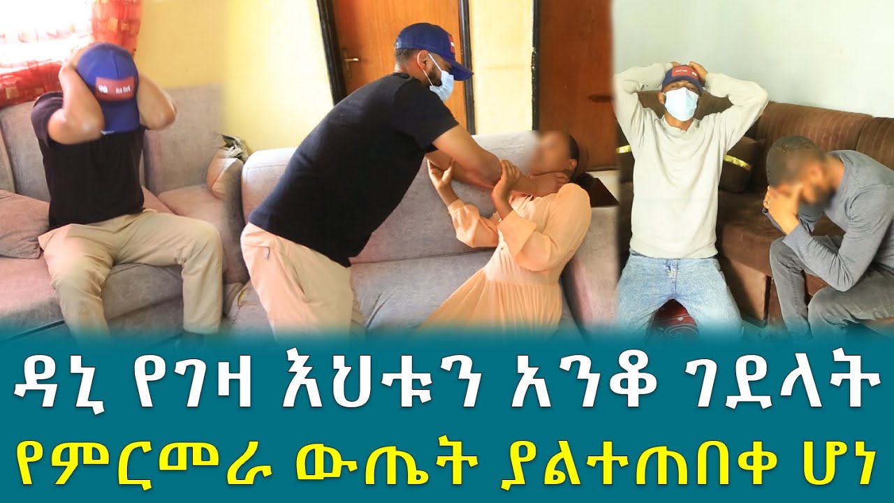ዳኒ የገዛ እህቱን አንቆ ገደላት የምርመራ ውጤት ያልተጠበቀ ሆነ !!
